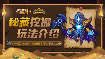 【新赛季预告01】新玩法“秘藏挖掘”：新Boss、新地图、新装备！