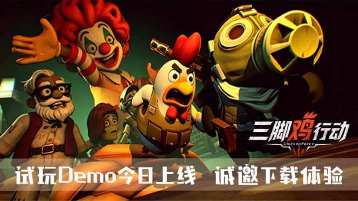 《三脚鸡行动》试玩Demo今日上线!末世探索开启,邀你共战尸潮!截图
