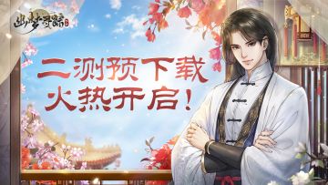 在逃郡主们，该回王府啦！《幽梦寻踪》预下载开放通知