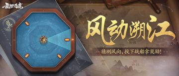 活动返场｜武将限时招募进入倒计时！“风动溯江”明日开启！