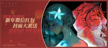 《音乐世界 Cytus II》新年微信红包封面大派送
