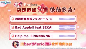 ⛩《初音未来：缤纷舞台》×《东方Project》决定追加3首联动歌曲