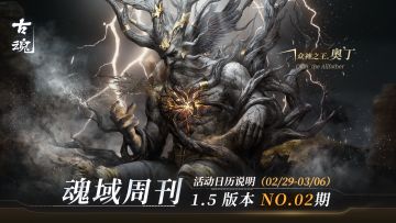 【魂域周刊】1.5版本 NO.02期丨周活动日历说明（2/29-3/6）