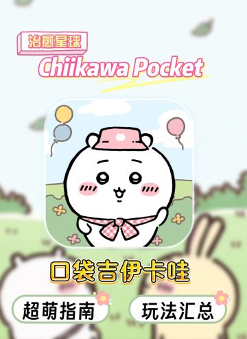 乌拉❗️你的小可爱突然上线！玩法速报