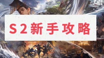s2赛季·新手攻略（极简版）