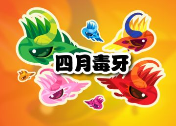 2026.4.16四月下活动鱼 - 毒牙
