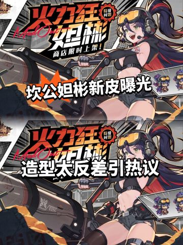 坎公妲彬新服装曝光！反差太大起争议