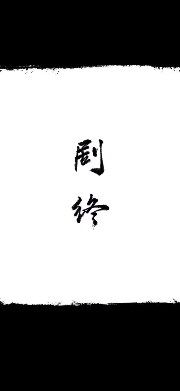 通关了 2