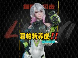 镭明闪击夏帕特养成攻略