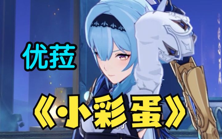优菈身上的小彩蛋，你知道吗？截图