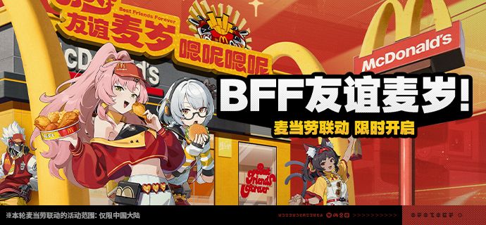 「BFF友谊麦岁!」活动公告 1