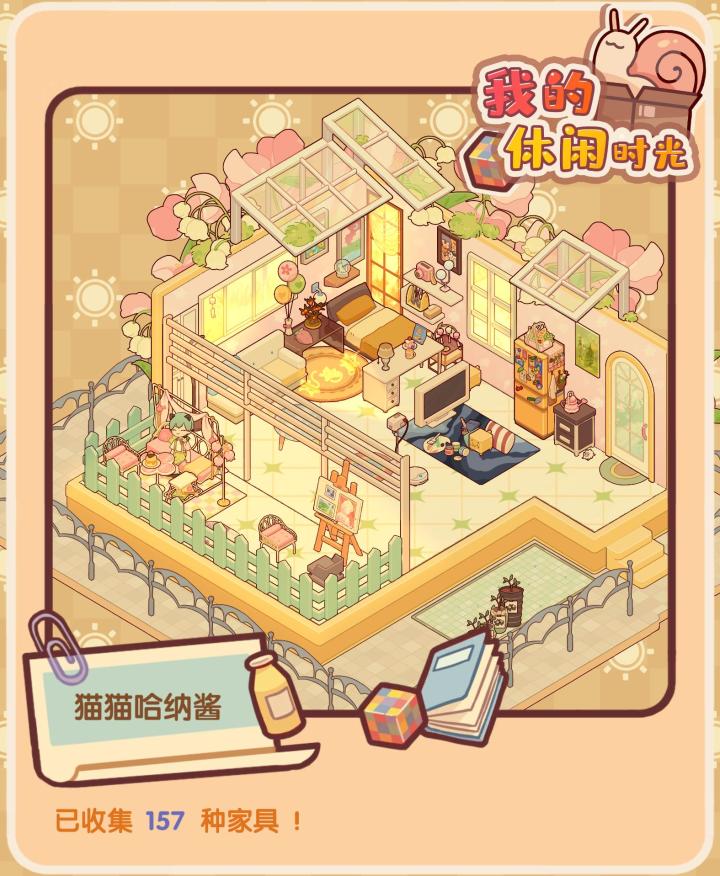 休闲时光！截图