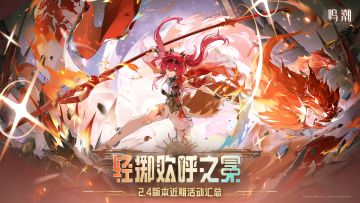 《鸣潮》2.4版本近期活动汇总