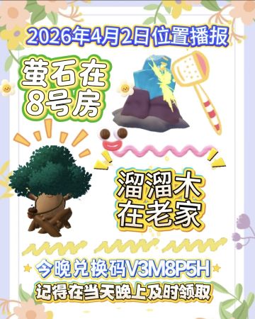 4月2日位置播报