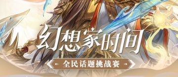 新一期的幻想家时间来啦~