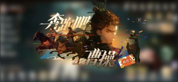 活动预告 | 全新活动「奔跑吧！曹操」即将开启~