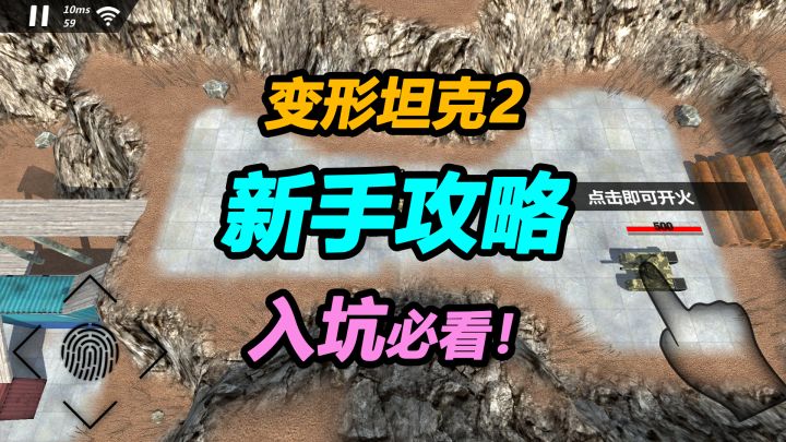 变形坦克2新手攻略,入坑必看!截图