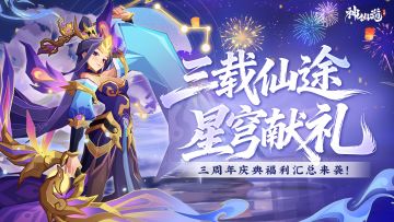 周年秘闻 | 三载仙途，星穹献礼！邀您共赴星河为证的仙缘盛宴！