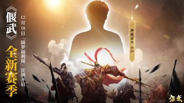 18号玩波好的！《偃武》新赛季「圆梦福利周」狂飙开启！