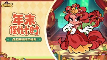 冒险之星论坛活动第20期！年末倒计时开启啦(内含礼包)