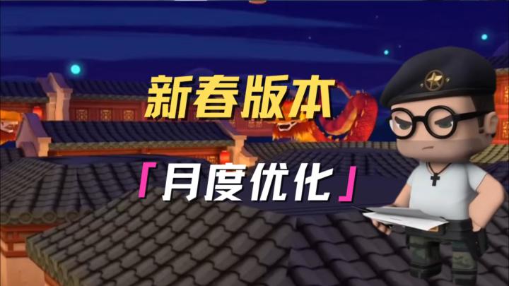 枪战精英们!新春版本优化来了!截图