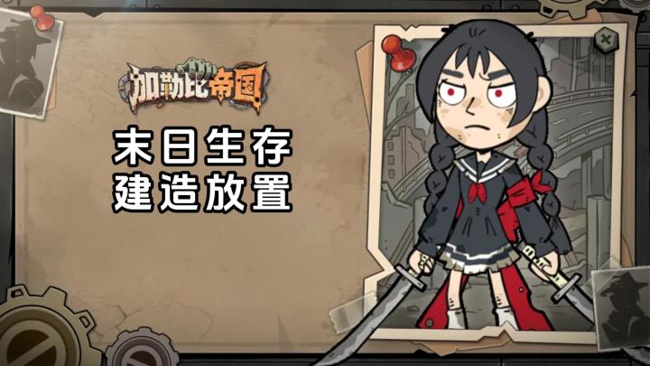 末日生存建造，搭配队员战斗打丧尸！轻松放置推关截图