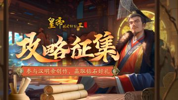 【已开奖】汉明帝刘庄攻略征集，参与创作赢钻石好礼！