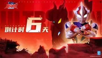 《奥特曼：超时空英雄》公测在即，倒计时6天逐光启航！