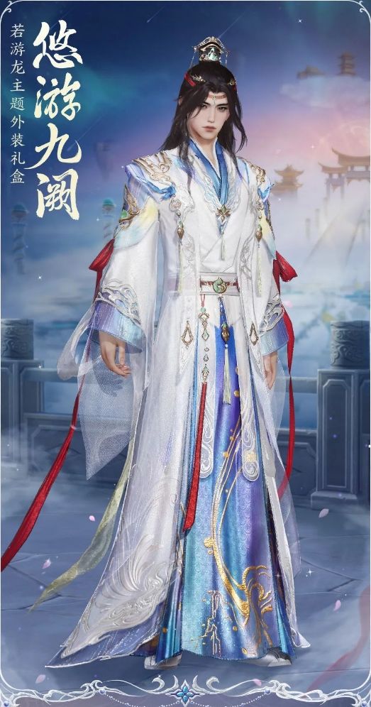 若游龙套装 1