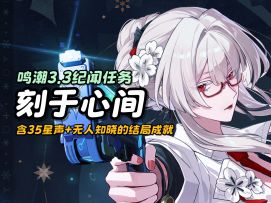 【鸣潮】无人知晓的结局成就攻略/含35星声