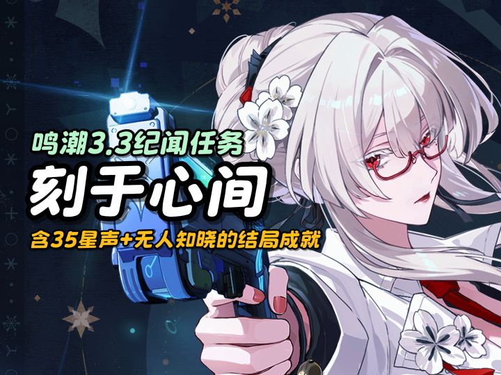 【鸣潮】无人知晓的结局成就攻略/含35星声截图