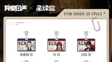 新品上架 | 异象回声周边上新