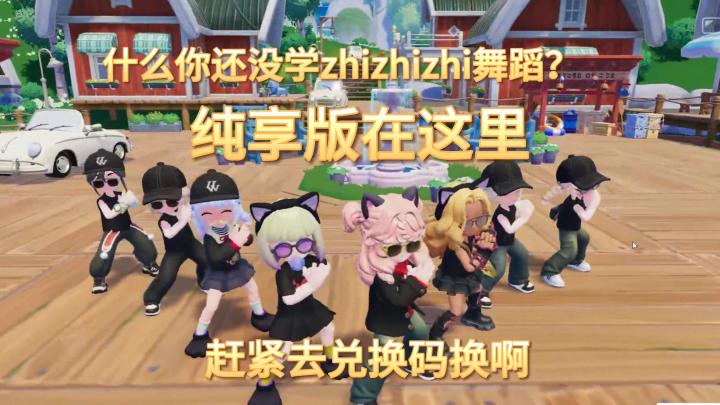 赶紧领舞蹈兑换码zhizhizhi成为女团吧截图