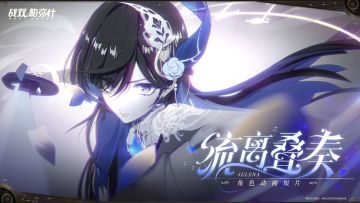 《战双帕弥什》流离叠奏 | 赛琳娜·希声角色动画短片