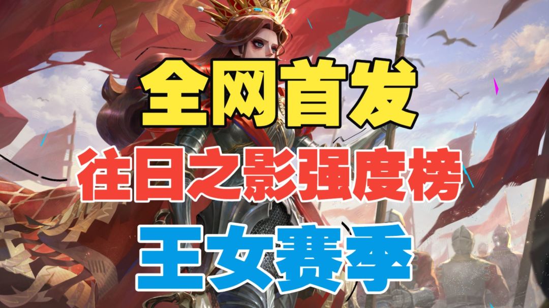 【闹海攻略】全网首发！往日之影强度榜！【王女赛季】截图