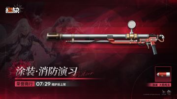 【荣誉商行】新増武器外观<涂装·消防演习 >