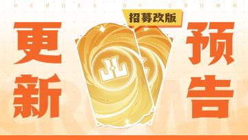 【更新预告】🆕皮肤限时招募全新改版！🆙英雄招募表现升级！