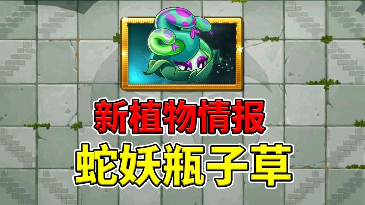 植物大战僵尸2:新植物蛇妖瓶子草,它竟然能石化僵尸?截图