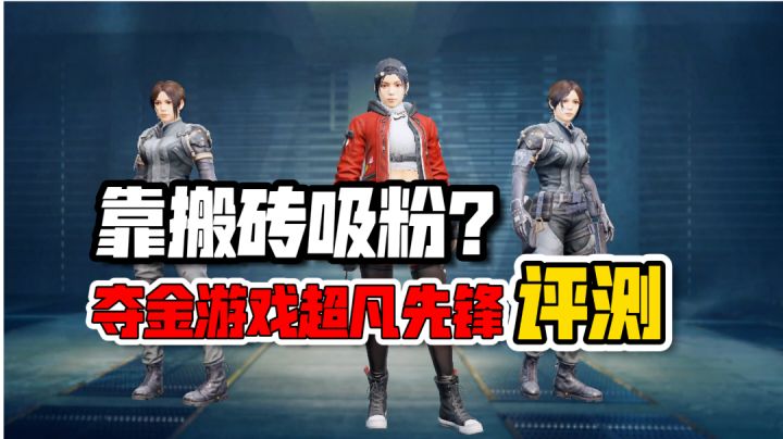 超凡先锋:这生存夺金游戏可以搬砖了!看完整体评测,你会玩吗?截图