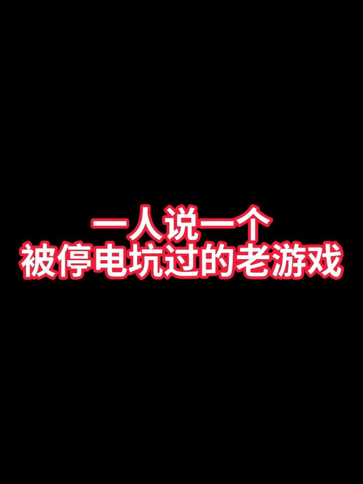 一人说一个被停电坑过的老游戏截图