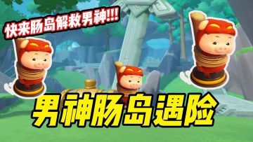 童年男神被绑呆呆遗迹，挑战摸金派对，拯救猪猪侠！