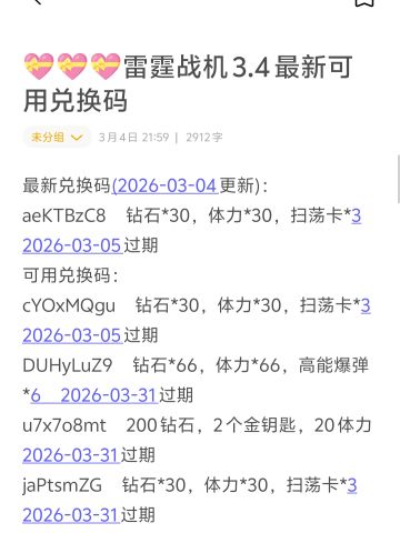 雷霆战机3.4最新可用兑换码合集