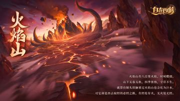 三界巡游 | 火焰山