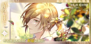 【筑梦公馆】新卉微雨活动-印象图鉴