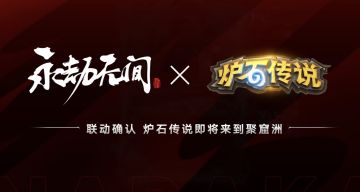永劫无间X炉石传说即将联动