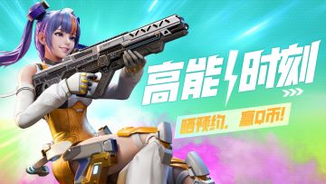 【已开奖】「高能时刻」晒预约，赢Q币！