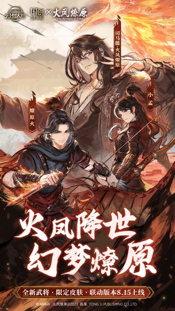 火凤降世，幻梦燎原！这互为镜像的世界，谁才是梦境呢？
三幻x《火凤燎原》动画版联动版本将于8月15日正式上线！参与联动限定“火凤燎原”系列活动，免费领五火联动神将燎原火、小孟以及联动限定皮肤火凤燎原·司马懿。新服阵容预招募活动现已开启，前往官方公众号，开局自选联动武将、热门神将领取至新服，直接组建版本顶流阵容！#三国志幻想大陆