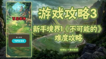 新手境界1《不可能的》难度攻略