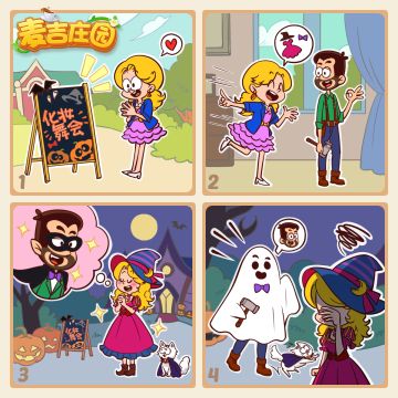 庄园小剧场丨万圣节舞会