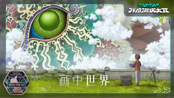 感谢大家为《画中世界》在#TapTap年度游戏大赏#提名！